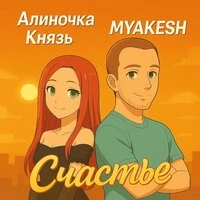 Счастье