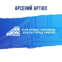 Я на крыше паровоза ехал в город Уфалей