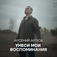 Унеси мои воспоминания