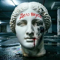 Дело вкуса