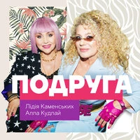 Подруга