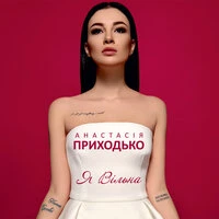 Я вільна