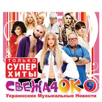 Свежачок, Ч. 9