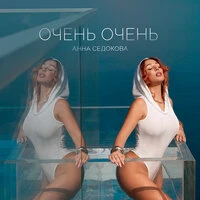 Очень очень