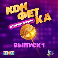Конфетка. Второй сезон. Выпуск 1