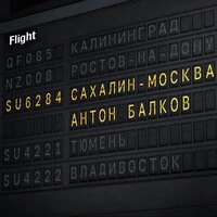 Сахалин - Москва