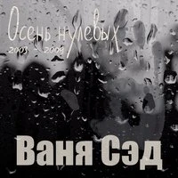 Осень нулевых