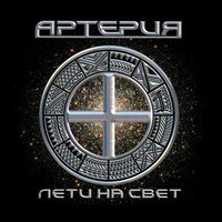 Лети на свет