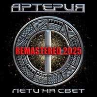 Лети на свет (Remastered 2025)