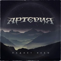 Падает небо