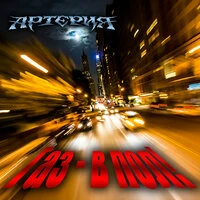 Газ - в пол!