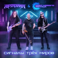 Сигналы трёх миров