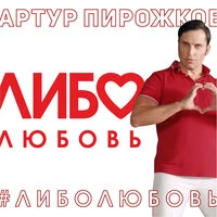 Либо любовь