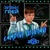 Самый шулай 2010