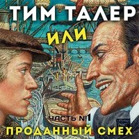 Сказки для детей. Тим Талер или проданный смех. Джеймс Крюс