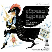 Антоний Погорельский. «Черная курица или подземные жители»