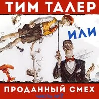 Сказки для детей. Тим Талер или проданный смех. Джеймс Крюс
