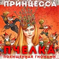 Сказки для детей. Принцесса Пчёлка, похищенная гномами. Анатоль Франс