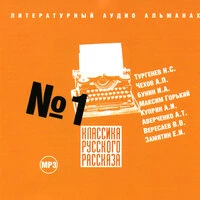 Классика русского рассказа № 1
