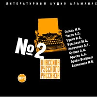 «Классика русского рассказа № 2»