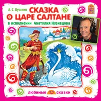 Александр Пушкин. «Сказка о царе Салтане»
