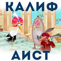 Калиф-аист