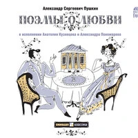 Александр Пушкин. «Граф Нулин. Поэмы о любви»