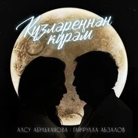 Кузлэреннэн курэм