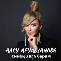 Синең янга барам