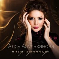 Алсу яраннар