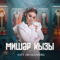 Мишэр кызы