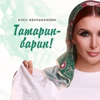 Татарин - барин!