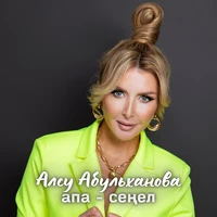 Апа - сеңел