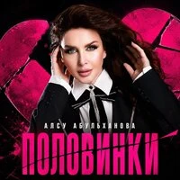 Половинки