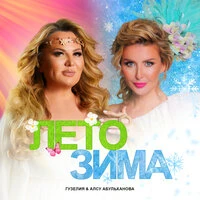 Лето зима