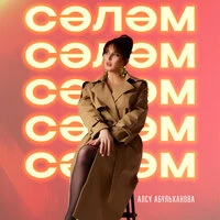 Сэлэм