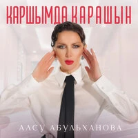 Каршымда карашын