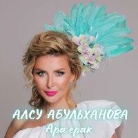Ара ерак