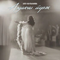 Алдакчы йорэк