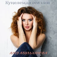 Кунелемдэ гел син