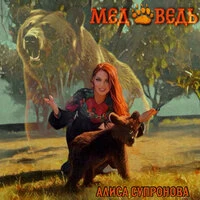 МЕДВЕДЬ (ОН ХОЗЯИН ТУТ)