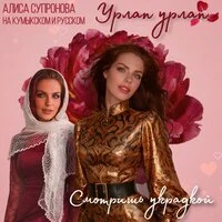Урлап урлап/Смотришь украдкой (на кумыкском и русском)