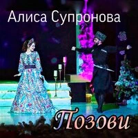 Позови