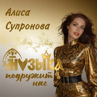 Музыка подружит нас
