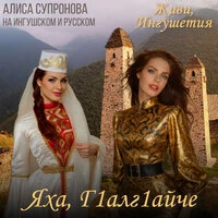 Яха, Г1алг1айче/Живи, Ингушетия (на ингушском и русском)