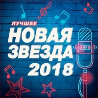 Новая звезда 2018. Лучшее