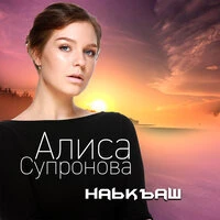 Наькъаш