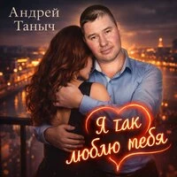 Я так люблю тебя