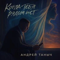 Когда тебя рядом нет