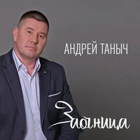 Заочница